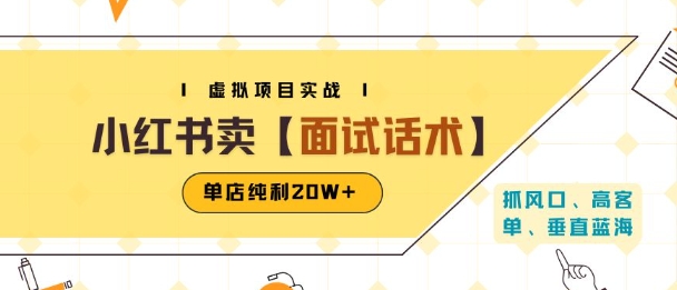 小红书虚拟项目掘金，卖面试话术资料，单店纯利20W+(附爆款笔记制作方法)-知创网