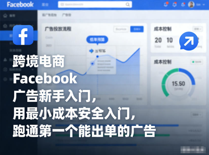 跨境电商Facebook广告新手入门，用最小成本安全入门，跑通第一个能出单的广告-知创网