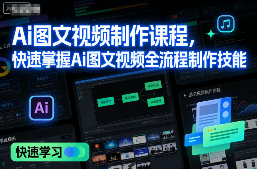Ai图文视频制作课程，快速掌握Ai图文视频全流程制作技能-知创网