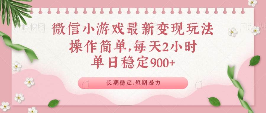 (14101期)微信小游戏最新玩法,全新变现方式,单日稳定900+-知创网