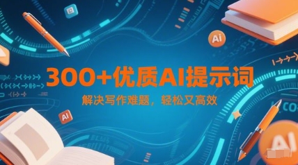 300+优质AI提示词,解决写作难题,轻松又高效-知创网
