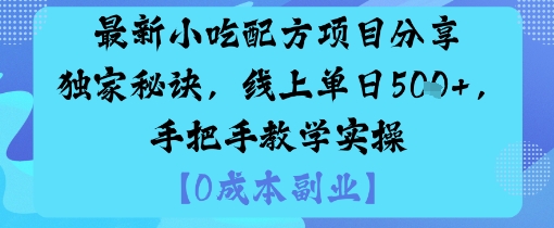 最新小吃配方项目分享独家秘诀，线上单日5张，手把手教学实操-知创网