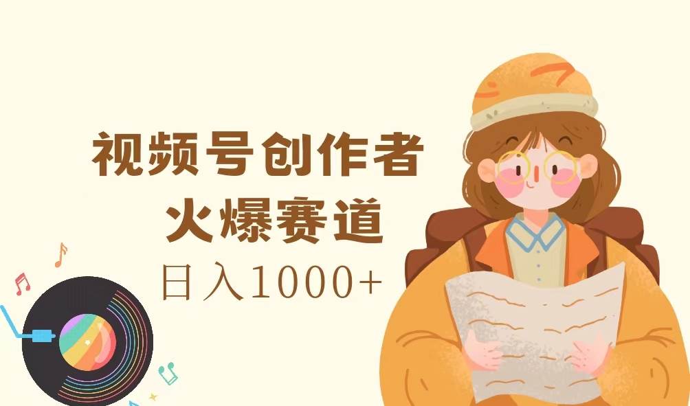 (11833期)视频号创作者,火爆赛道,日入1000+-知创网