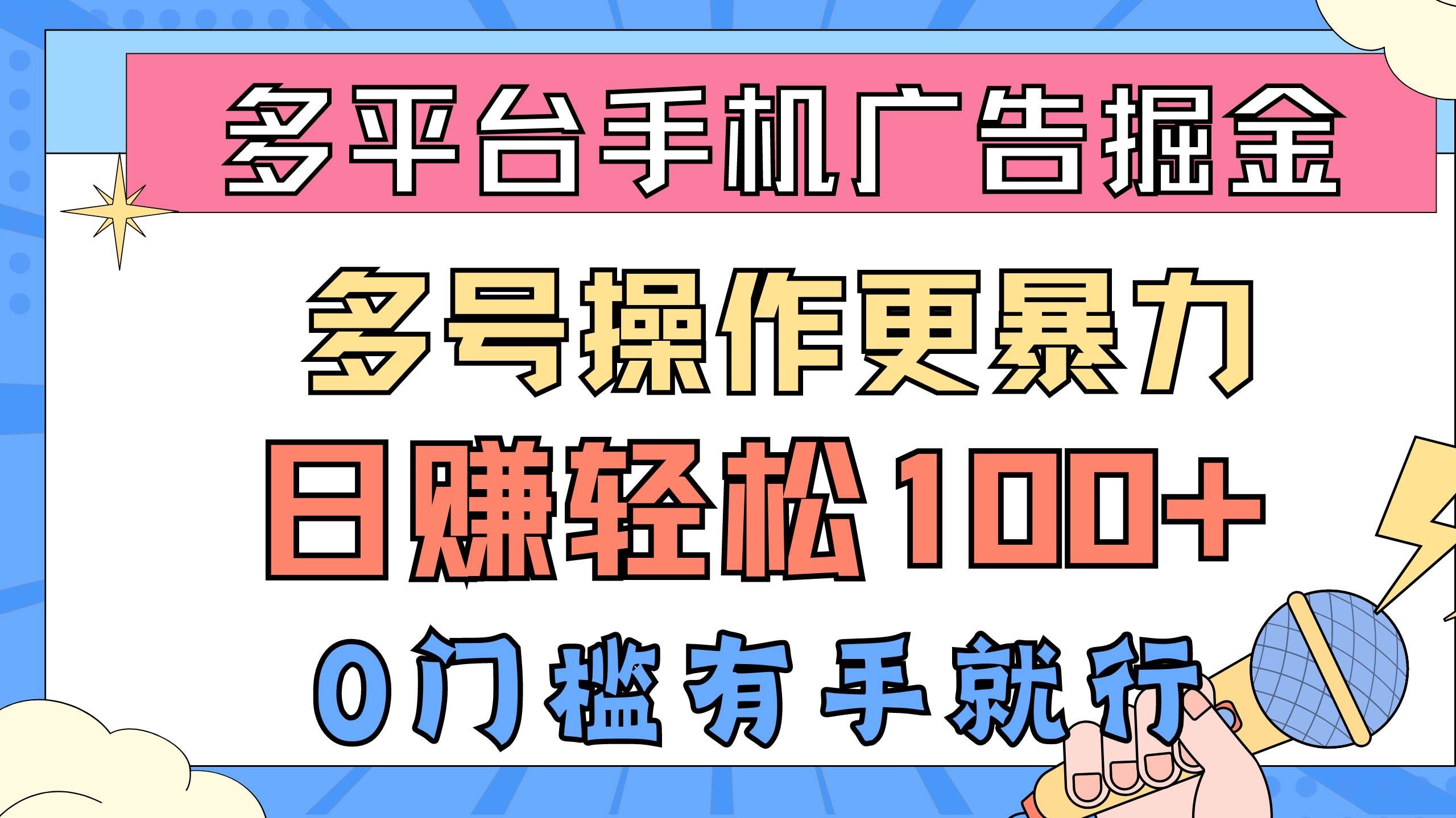 （10702期）多平台手机广告掘， 多号操作更暴力，日赚轻松100+，0门槛有手就行-知创网