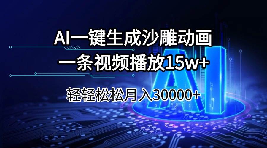 （14309期）AI一键生成沙雕动画一条视频播放15Wt轻轻松松月入30000+-知创网