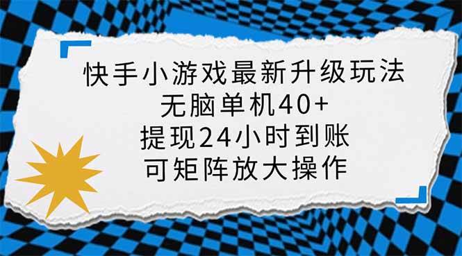(14166期)快手小游戏最新版升级玩法,新风口,无脑单机日入40+,可批量放大,小...-知创网