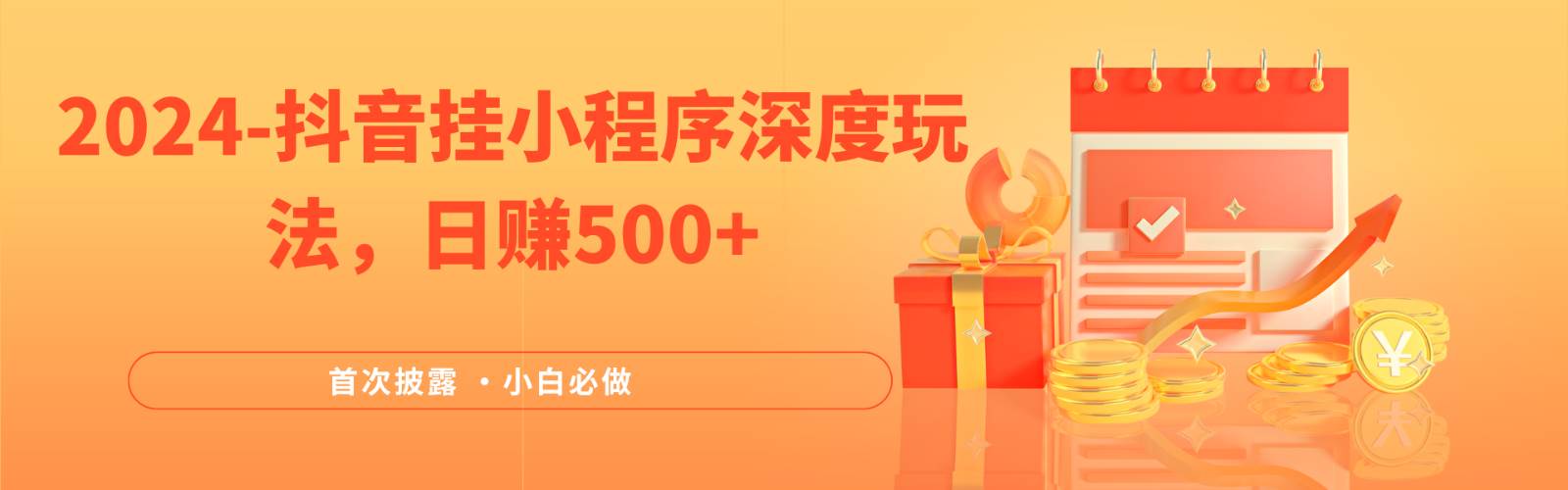 2024全网首次披露，抖音挂载小程序（emo）深度玩法，日赚500+-知创网