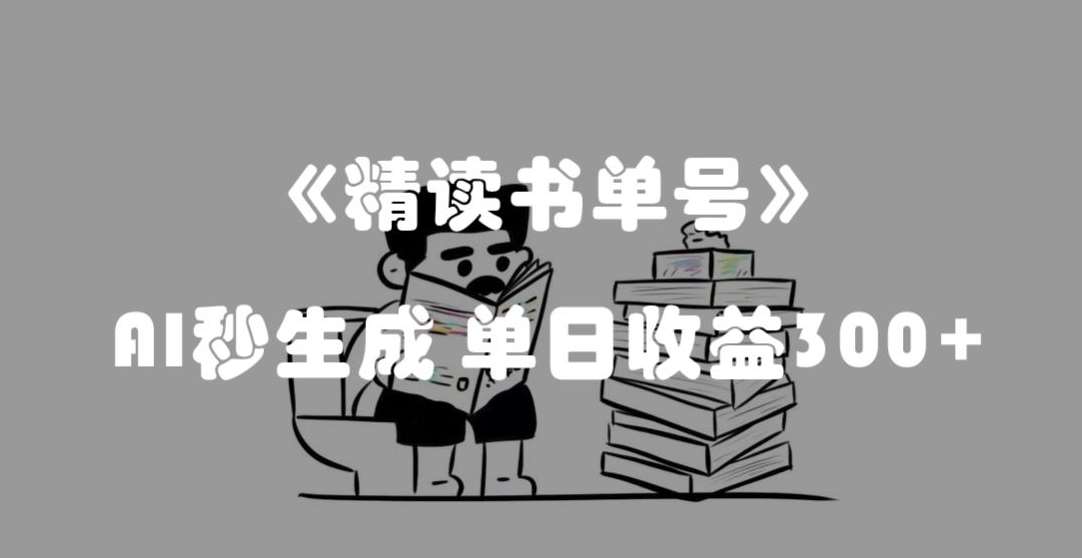最新流量密码，精读书单号，AI秒生成，单日收益300+【揭秘】-知创网