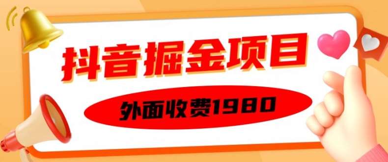 外面收费1980的抖音掘金项目，单设备每天半小时变现150可矩阵操作，看完即可上手实操【揭秘】-知创网
