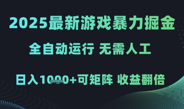 2025最新游戏暴力掘金,全自动运行,无需人工,日入1k+可矩阵收益翻倍【揭秘】-知创网