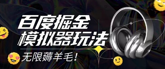 2025最新百度掘金模拟器挂机玩法，单机一天打15.无任何成本即可无限薅羊毛打金，矩阵操作月入过1W【揭秘】-知创网