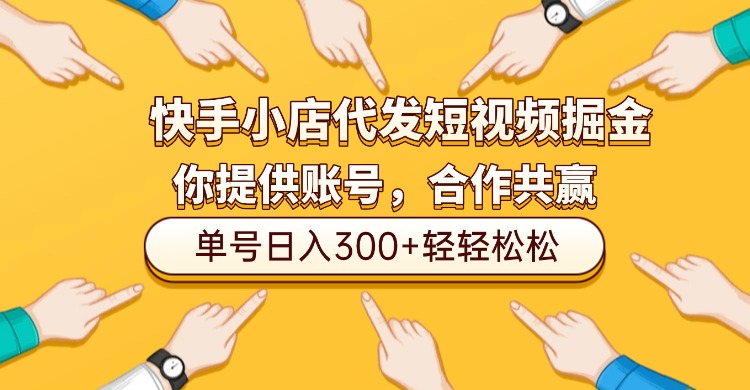 快手小店代发短视频掘金,你只提供账号,全程我们代运营,单号日入300+轻轻松松!-知创网