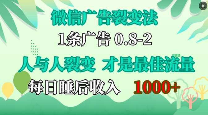 微信广告裂变法,操控人性,自发为你免费宣传,人与人的裂变才是最佳流量,单日睡后收入1k【揭秘】-知创网
