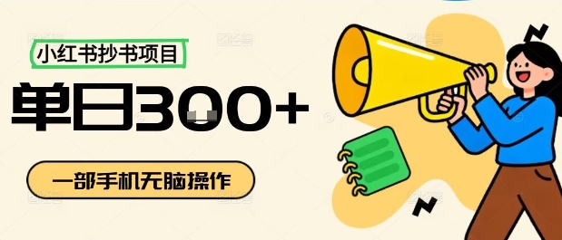 小红书抄书项目,无脑操作,一天3张-知创网