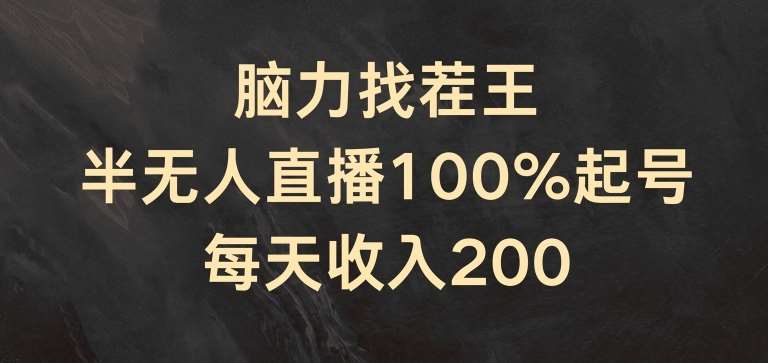 脑力找茬王,半无人直播100%起号,每天收入200+【揭秘】-知创网