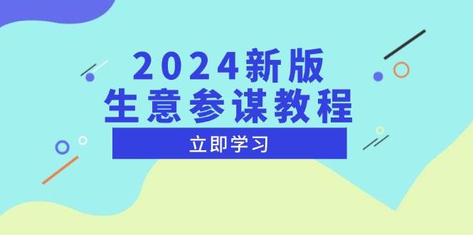 （13670期）2024新版 生意参谋教程，洞悉市场商机与竞品数据, 精准制定运营策略-知创网