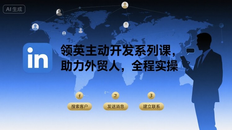 领英主动开发系列课，助力外贸人，全程实操-知创网