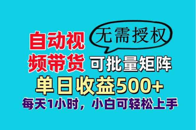 （14229期）自动视频带货，可批量矩阵，单日收益500+、轻松实现睡后收益，小白可…-知创网