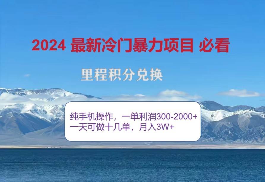 2024惊爆冷门暴利，里程积分最新玩法，高爆发期，一单300+—2000+-知创网