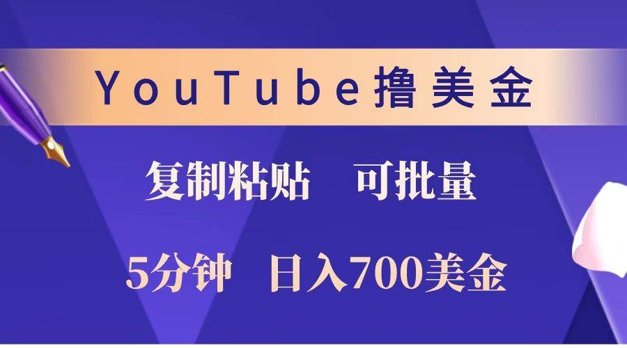 YouTube复制粘贴撸美金，5分钟就熟练，1天收入700美金！！收入无上限，可批量！-知创网