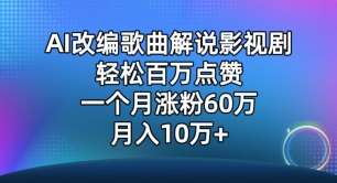 AI改编歌曲解说影视剧,唱一个火一个,单月涨粉60万,轻松月入10万【揭秘】-知创网