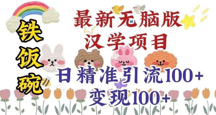 真正铁饭碗的汉学项目，小白零基础都可学习，日精准引流100+-知创网