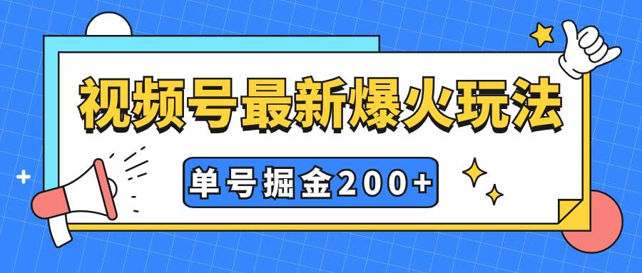 （7588期）视频号爆火新玩法，操作几分钟就可达到暴力掘金，单号收益200+小白式操作-知创网