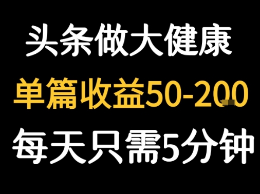 每天5分钟，用今日头条创作大健康图文 单篇收益50-2张-知创网