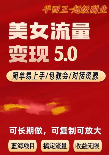 TK美女短视频变现项目无限复制（升级版），全网最高性价比项目【揭秘】-知创网