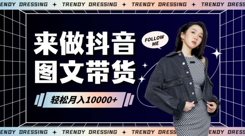 2024高效图文带货快速起号！小白日收入也能1000+【揭秘】-知创网