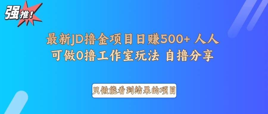 最新项目0撸项目京东掘金单日500+项目拆解-知创网