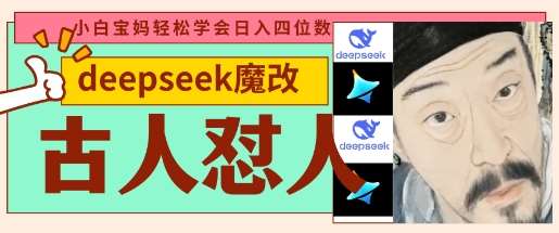 deepseek+古人怼人魔改爆款视频，起号快，爆款多，每天五分钟，变现路子非常广，日入数张-知创网