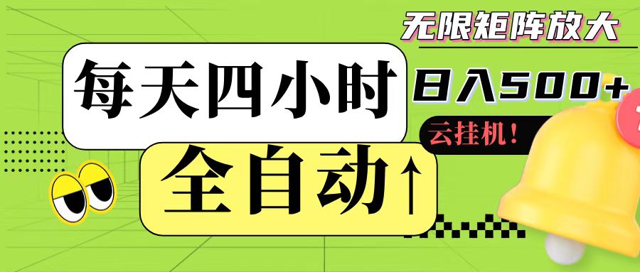 全自动挂机 每天四小时日入500+ 可批量操作-知创网