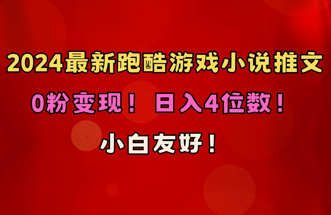 （10305期）小白友好！0粉变现！日入4位数！跑酷游戏小说推文项目（附千G素材）-知创网