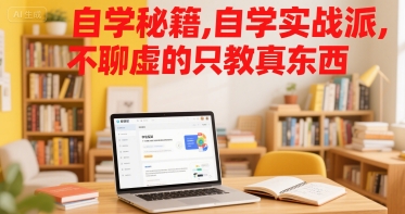 自学秘籍,自学实战派,不聊虚的只教真东西-知创网