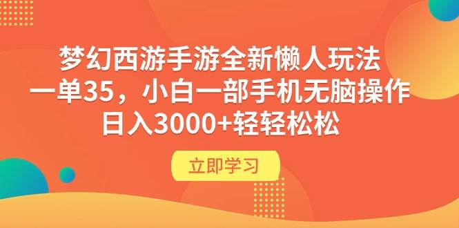 （9873期）梦幻西游手游全新懒人玩法 一单35 小白一部手机无脑操作 日入3000+轻轻松松-知创网
