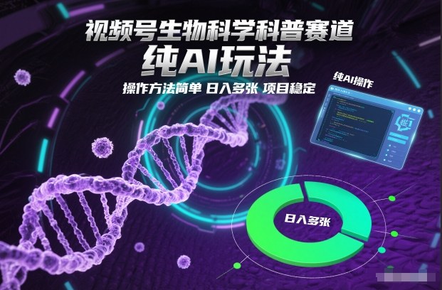 视频号生物科学科普赛道,纯AI玩法,操作方法简单,日入多张,项目稳定-知创网