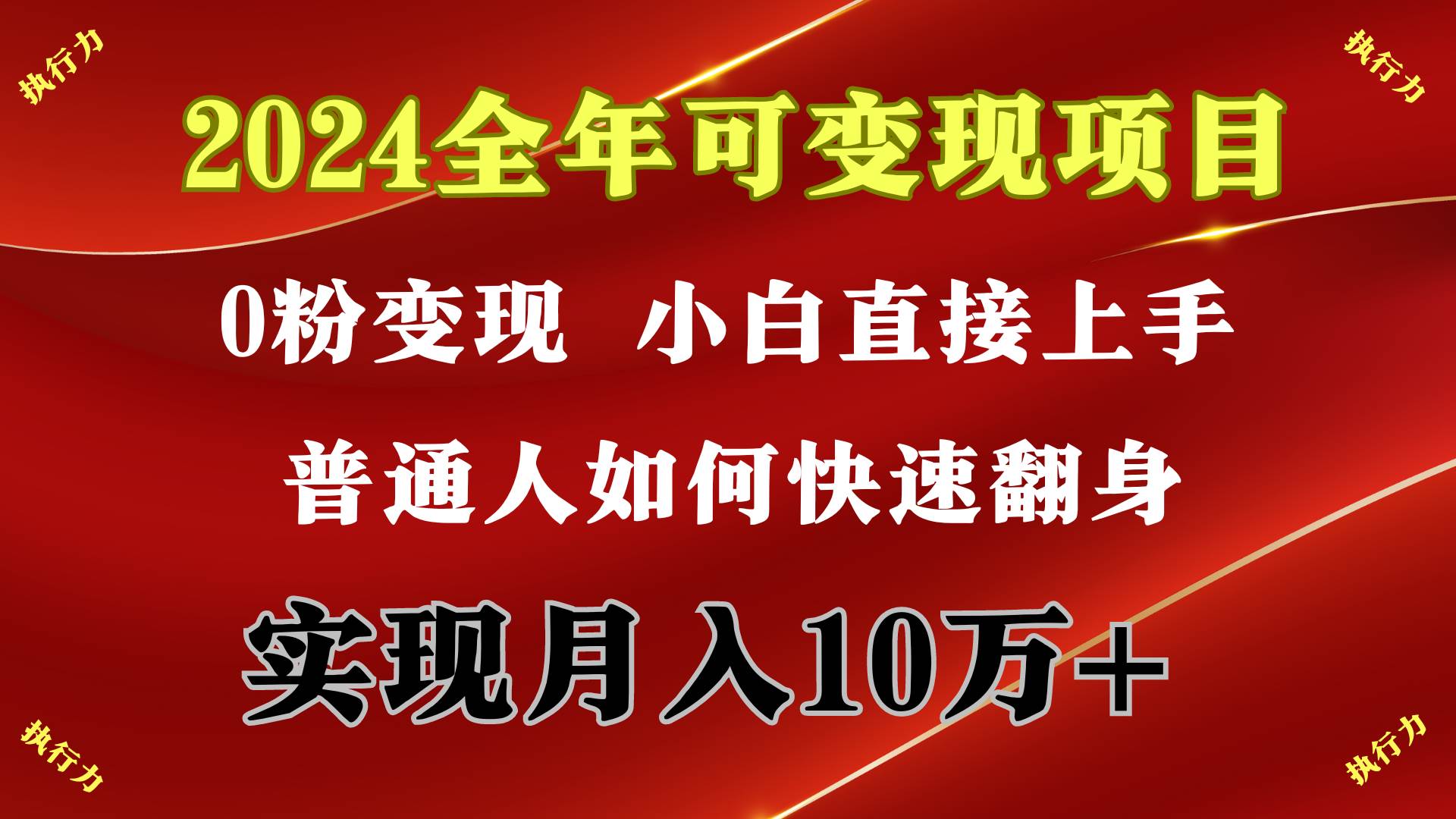 （9831期）2024 全年可变现项目，一天的收益至少2000+，上手非常快，无门槛-知创网