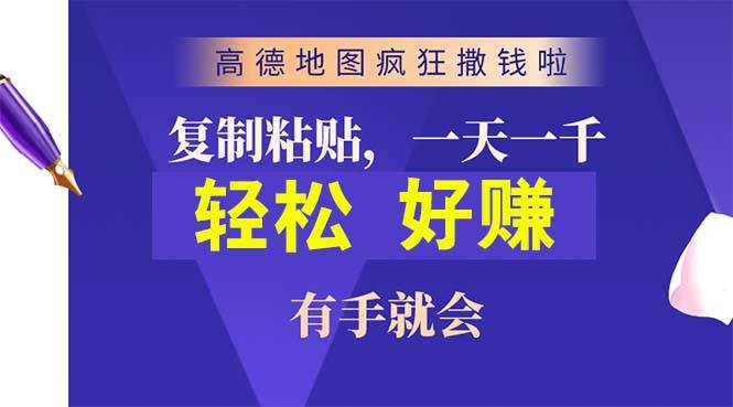 (10219期)高德地图疯狂撒钱啦,复制粘贴一单接近10元,一单2分钟,有手就会-知创网