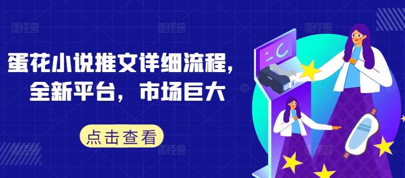 蛋花小说推文详细流程，全新平台，市场巨大-知创网