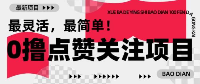 【0撸】最新点赞关注小项目,1毛起赚,1块起提-知创网