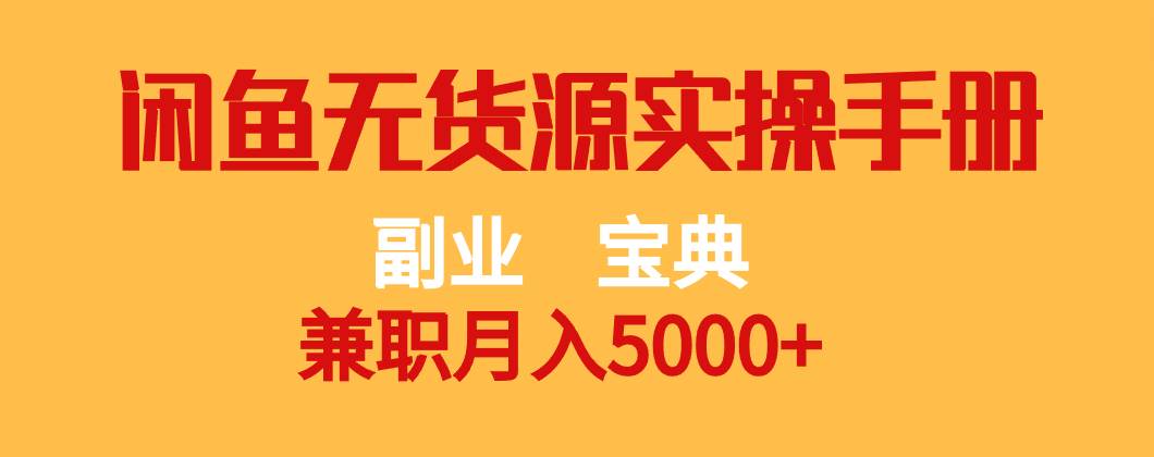 副业宝典 兼职月入5000+  闲鱼无货源实操手册-知创网