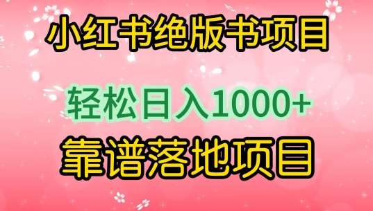 小红书绝版书项目，轻松日入1000+，靠谱落地项目【揭秘】-知创网