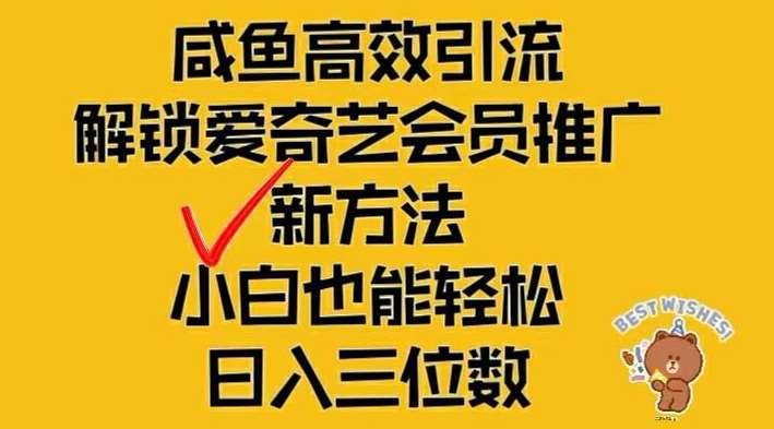 闲鱼高效引流，解锁爱奇艺会员推广新玩法，小白也能轻松日入三位数【揭秘】-知创网