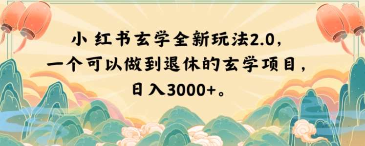 小红书玄学全新玩法2.0，一个可以做到退休的玄学项目，日入3000+【揭秘】-知创网