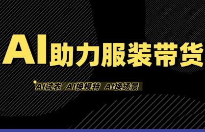 AI助力服装带货，不出镜、不买样品、不搭建场地、不拍摄，一个人在家就能做服装达人带货-知创网