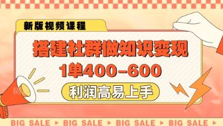 搭建社群做知识变现，1单400.利润高易上手-知创网