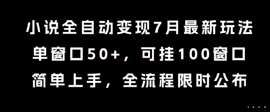 小说全自动变现7月玩法,单窗口50+,可挂100窗口,简单上手,全流程限时公布【揭秘】-知创网