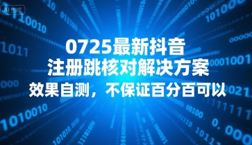 0725最新抖音注册跳核对解决方案,效果自测,不保证百分百可以-知创网