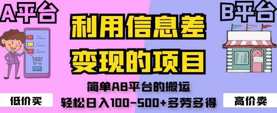 利用信息差变现的项目,简单AB平台的搬运,轻松日入100-500+多劳多得-知创网